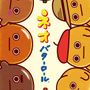 にいな